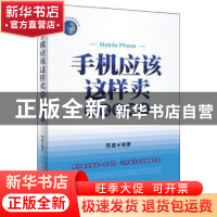 正版 手机应该这样卖:跟我学话术 周鑫编著 中国经济出版社 97875