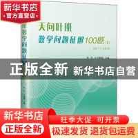 正版 天问叶班数学问题征解100题:2017-2019:Ⅱ 编者:叶军//石方