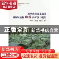 正版 新型热带香菜蔬菜胡椒属植物山蒌的开发与利用 刘进平,黄东