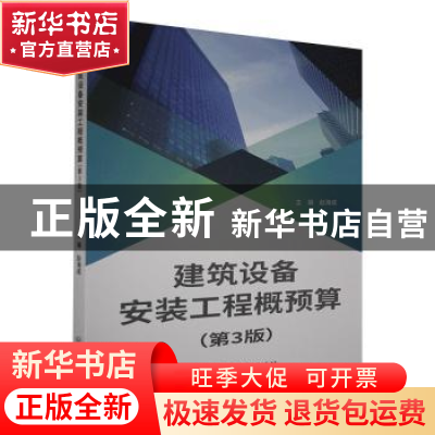 正版 建筑设备安装工程概预算(第3版) 编者:赵海成|责编:王玲玲