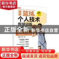 正版 图解篮球个人技术(传球训练40项) 编者:李成名//杜祥|责编: