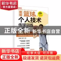 正版 图解篮球个人技术(传球训练40项) 编者:李成名//杜祥|责编: