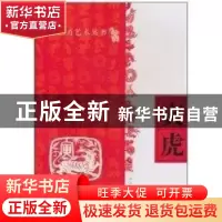正版 寅虎 人民美术出版社 编 人民美术出版社 9787102049212