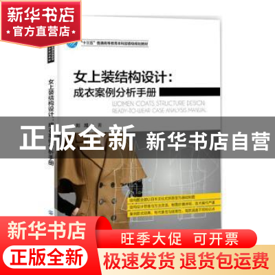 正版 女裤装结构设计--成衣案例分析手册(十三五普通高等教育本科