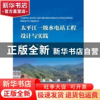 正版 太平江一级水电站工程设计与实践(精) 江凌,刘仁德 中国水利