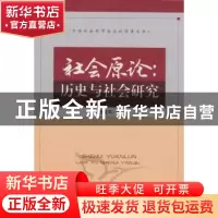 正版 社会原论:历史与社会研究 舒建军 中国社会科学出版社 97875