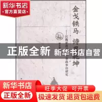 正版 金戈铁马 诗里乾坤:汉魏晋南北朝军事战争诗研究 胡大雷 中