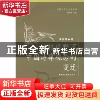正版 比较视野下中国诗律观念的变迁 李国辉著 中国社会科学出版