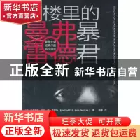 正版 阁楼里的暴君 [荷]曼弗雷德·凯茨·德·弗里斯[ManfredF.R.Ket