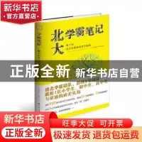 正版 北大学霸笔记:数十位北大学霸亲授学习秘籍 编者:学霸笔记编