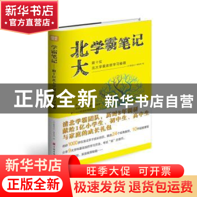 正版 北大学霸笔记:数十位北大学霸亲授学习秘籍 编者:学霸笔记编