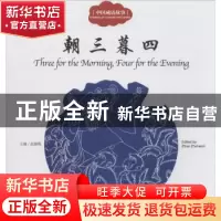 正版 朝三暮四 赵镇琬主编 新世界出版社 9787510452376 书籍