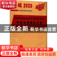 正版 2020年执业兽医资格考试考前自测模拟试卷:兽医全科类 陈明