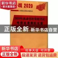 正版 2020年执业兽医资格考试考前自测模拟试卷:兽医全科类 陈明