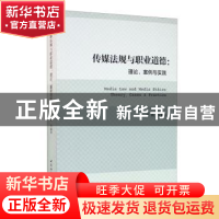 正版 传媒法规与职业道德:理论、案例与实践:theory, cases & pra