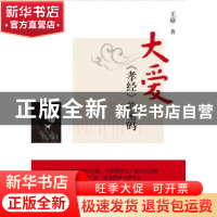 正版 大爱:《孝经》的密码 王扉著 广西师范大学出版社 9787549