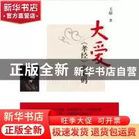 正版 大爱:《孝经》的密码 王扉著 广西师范大学出版社 9787549