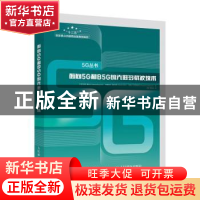 正版 面向5G和B5G的先进多载波技术 [波兰]汉娜·博古卡,[波兰]阿