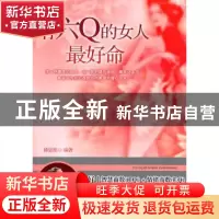 正版 有六Q的女人最好命 韩思思编著 中国华侨出版社 97875