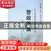 正版 警政沧桑:长江流域的犯罪与治安 杜荣庆 长江出版社 9787549