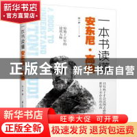 正版 一本书读懂安东尼?高迪 张一梦 江苏凤凰科学技术出版社 978