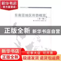 正版 东南亚地区形势概览:第一辑 《东南亚研究》编辑部编 世界知