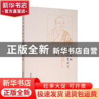 正版 禅宗七祖青原行思研究 习罡华 中国社会科学出版社 97875203