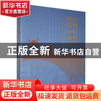 正版 文物系荆楚祝福颂祖国(文物祝福接力海报画册) 编者:刘铭威|