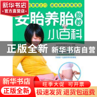 正版 安胎养胎胎教小百科 东方知语早教育儿中心编著 上海科学技