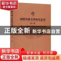 正版 国际中国文学研究丛刊(第8集汉文古写本整理与研究专号) 编