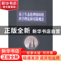 正版 基于生态伦理的环境科学理论和实践观念 叶平著 哈尔滨工业