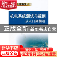 正版 机电系统测试与控制从入门到精通 王志刚[等]编著 机械工业