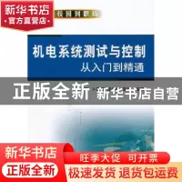 正版 机电系统测试与控制从入门到精通 王志刚[等]编著 机械工业