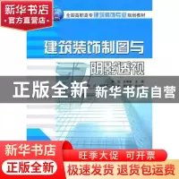 正版 建筑装饰制图与阴影透视 焦雷,史瑞英,唐的德志,李岩 清