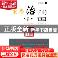 正版 皇帝治下的中国 严光辉著 云南人民出版社 9787222067