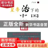 正版 皇帝治下的中国 严光辉著 云南人民出版社 9787222067