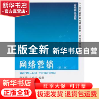 正版 网络营销 李玉清,方成民编著 东北财经大学出版社 97875654