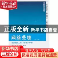 正版 网络营销 李玉清,方成民编著 东北财经大学出版社 97875654