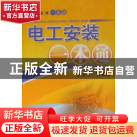 正版 电工安装一本通 王俊峰等编著 机械工业出版社 978711