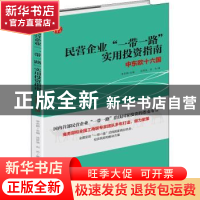 正版 民营企业一带一路实用投资指南(中东欧十六国) 沈梦溪//刘杰