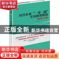 正版 民营企业一带一路实用投资指南(中东欧十六国) 沈梦溪//刘杰