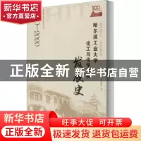 正版 勠力同心 笃行致远:哈尔滨工业大学化工与化学学院发展史 编