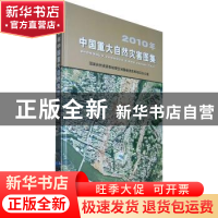 正版 2010年中国重大自然灾害图集 陈宣庆主编 测绘出版社