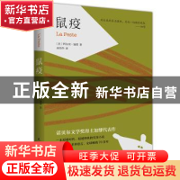 正版 鼠疫 (法)阿尔贝·加缪著,田伟华译,知书达礼 出品 民主