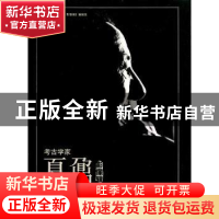 正版 考古学家夏鼐·影像辑 《考古学家夏鼐·影像辑》编辑组 中国