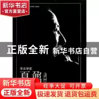 正版 考古学家夏鼐·影像辑 《考古学家夏鼐·影像辑》编辑组 中国