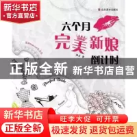正版 六个月完美新娘倒计时 婵女著 山东美术出版社 978753