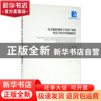 正版 社会偏好视角下农业产业链经营主体合作机制研究/经济管理学