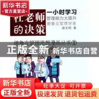 正版 杜老师的决策 詹文明著 东方出版社 978750604201