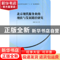正版 北京现代服务业的现状与发展路径研究 朱晓青,寇静著 经济